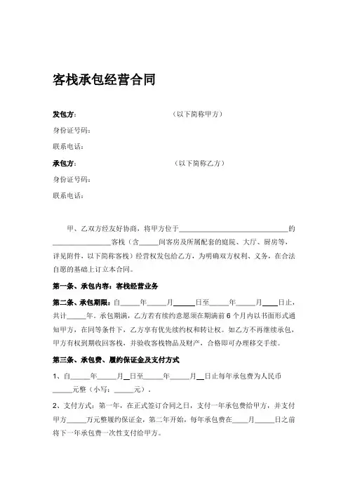 客栈承包经营合同(最终版)