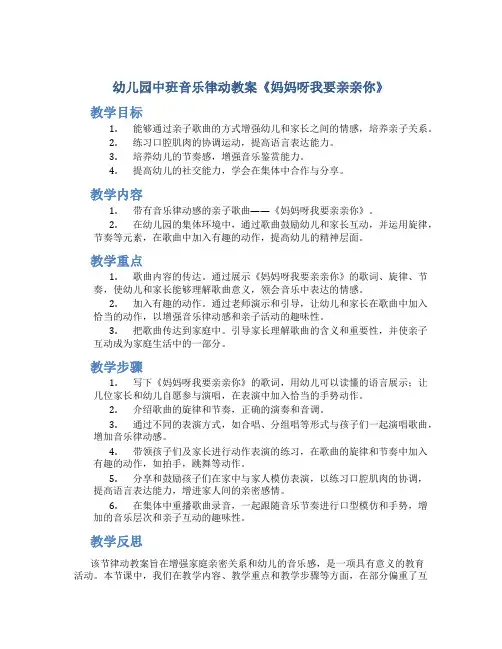 幼儿园中班音乐律动教案《妈妈呀我要亲亲你》
