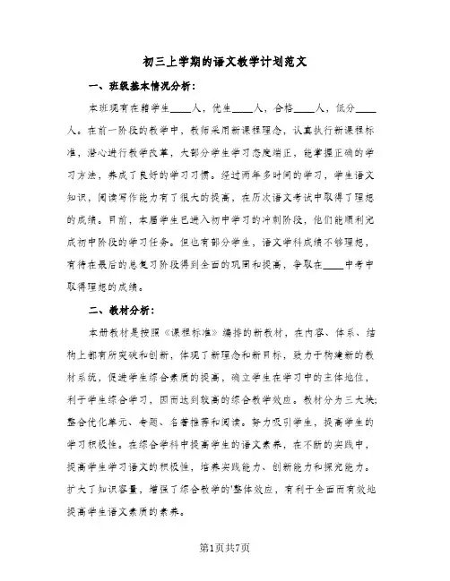 初三上学期的语文教学计划范文（三篇）