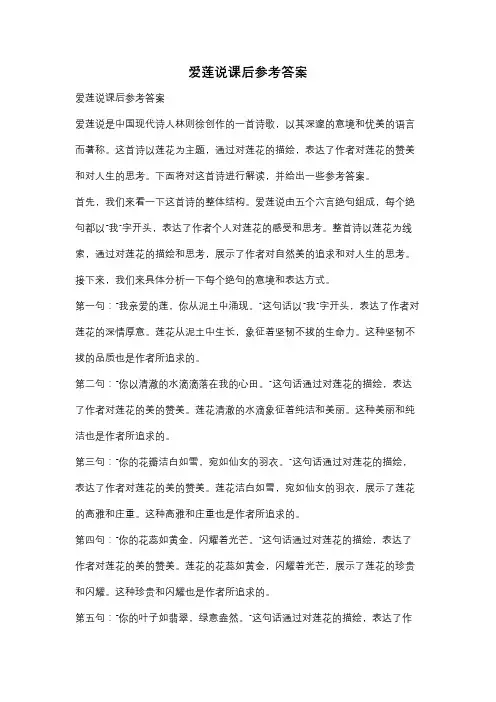 爱莲说课后参考答案