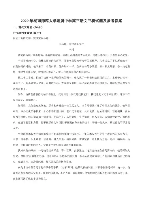 2020年湖南师范大学附属中学高三语文三模试题及参考答案
