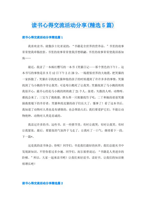 读书心得交流活动分享(精选5篇)
