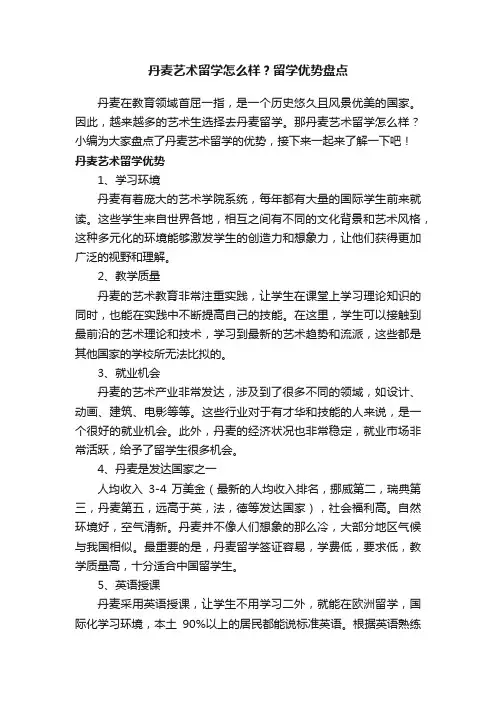 丹麦艺术留学怎么样？留学优势盘点