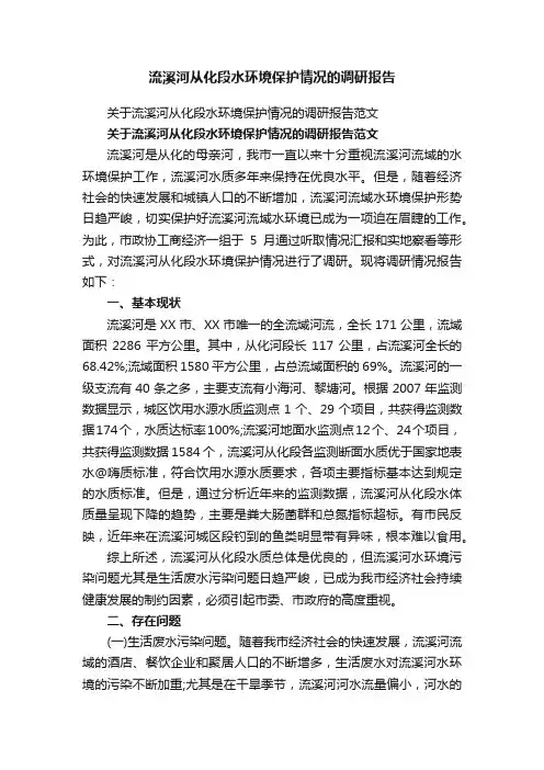 关于流溪河从化段水环境保护情况的调研报告范文