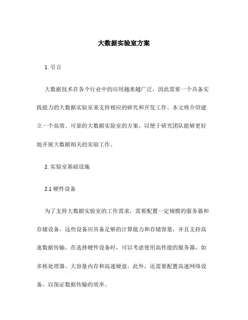 大数据实验室 方案