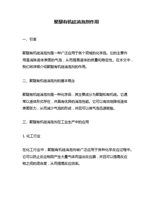 聚醚有机硅消泡剂作用