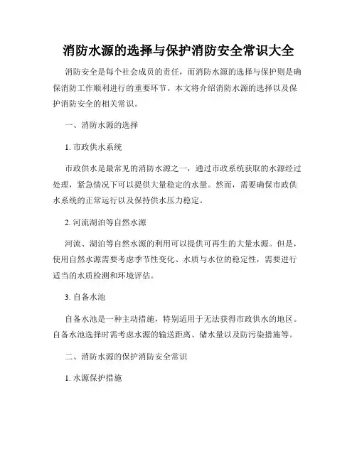 消防水源的选择与保护消防安全常识大全