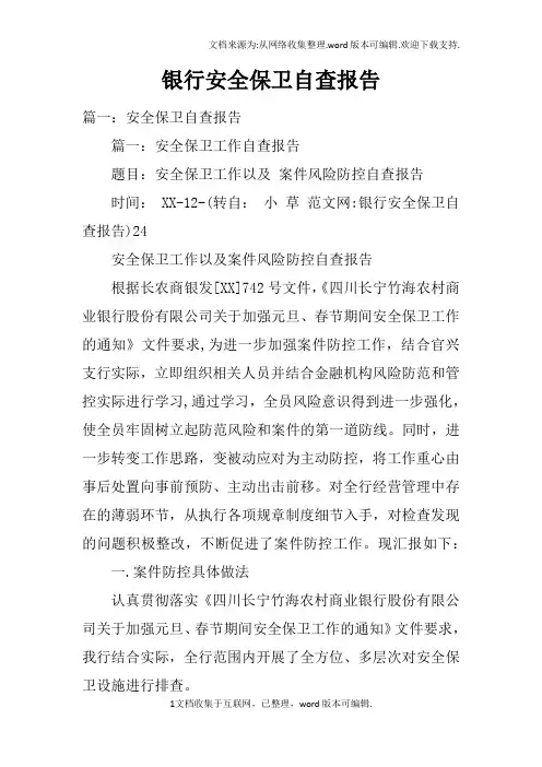 银行安全保卫自查报告