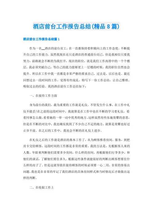 酒店前台工作报告总结(精品8篇)
