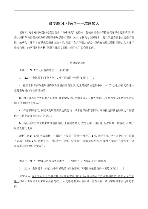 高考语文复习 微专题7 病句__难度加大 第1课时 熟知病句六大类型掌握致病常见诱因__诊断“病情”