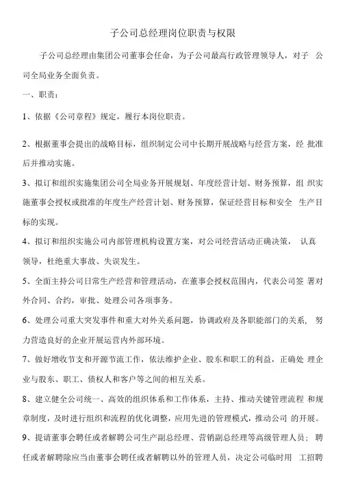 1-1子公司总经理岗位职责与权限