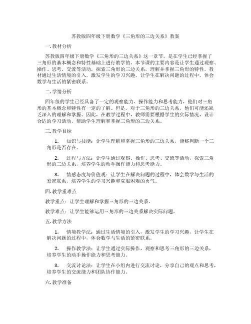 苏教版四年级下册数学《三角形的三边关系》教案
