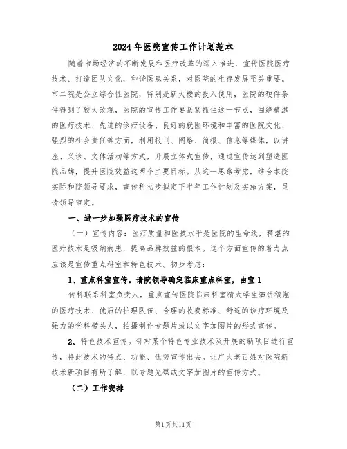 2024年医院宣传工作计划范本（3篇）