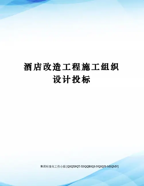 酒店改造工程施工组织设计投标