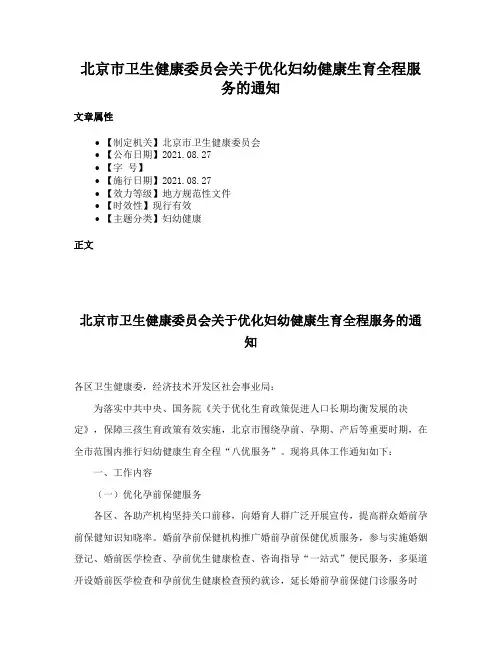 北京市卫生健康委员会关于优化妇幼健康生育全程服务的通知