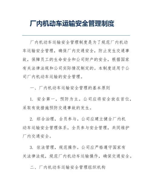 厂内机动车运输安全管理制度