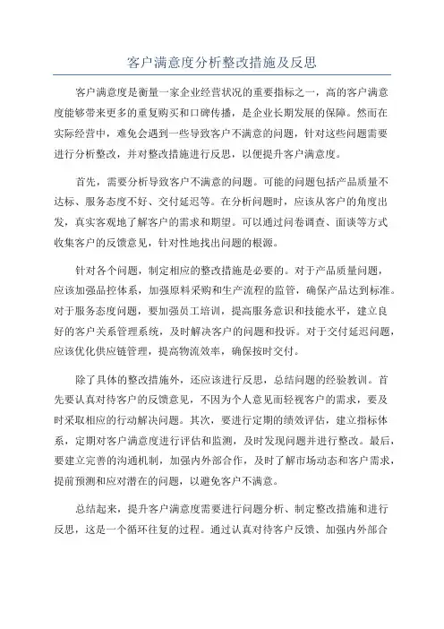 客户满意度分析整改措施及反思