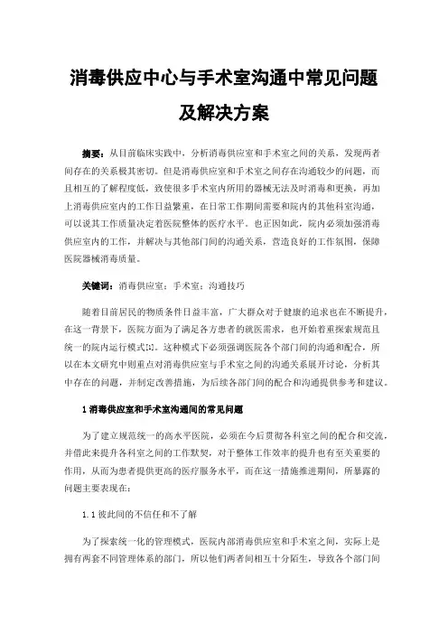 消毒供应中心与手术室沟通中常见问题及解决方案