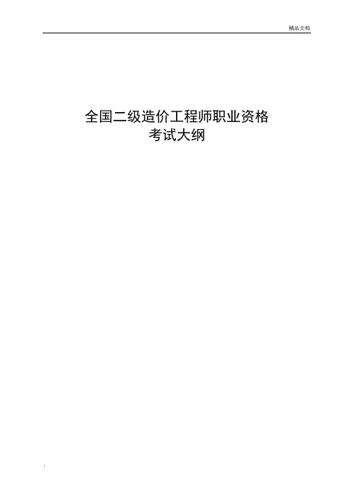 二级造价师考试大纲(2019年版)