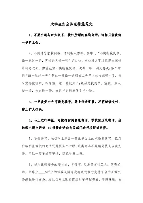 大学生安全防范措施范文(2篇)