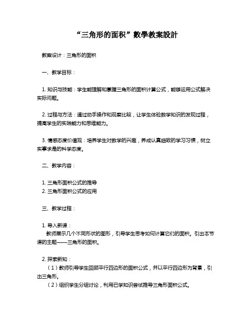 “三角形的面积”数学教案设计   