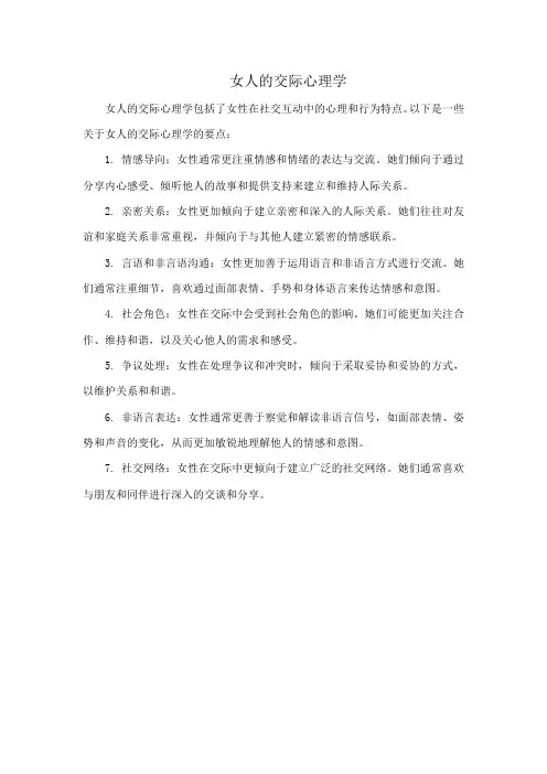 女人的交际心理学