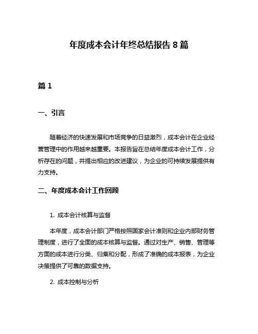 年度成本会计年终总结报告8篇