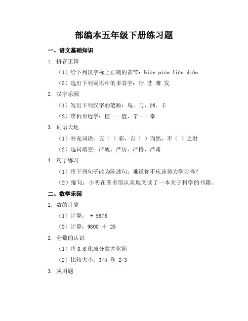 部编本五年级下册练习题
