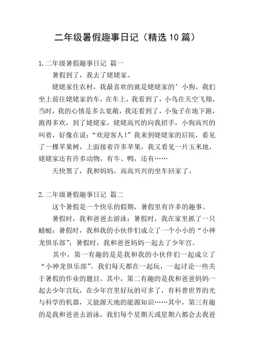 二年级暑假趣事日记(精选10篇)