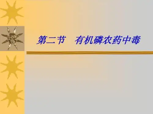 急性有机磷农药中毒病人护理ppt课件