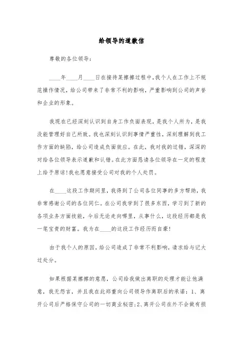 给领导的道歉信（四篇）