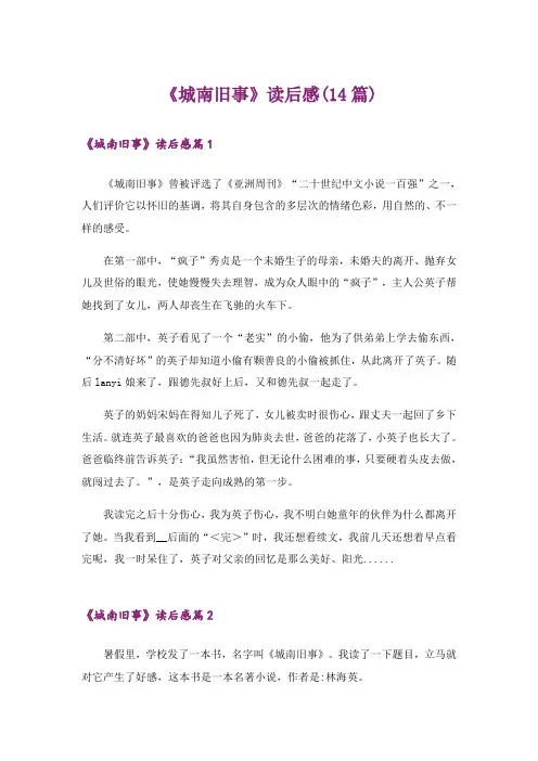 《城南旧事》读后感(14篇)