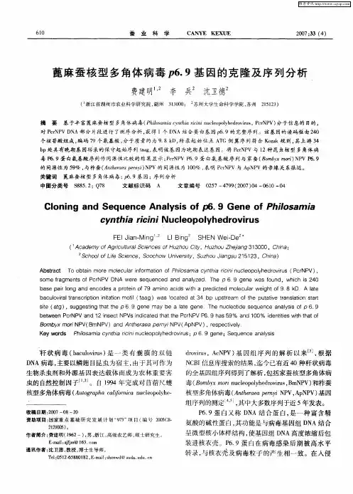 蓖麻蚕核型多角体病毒p6.9基因的克隆及序列分析