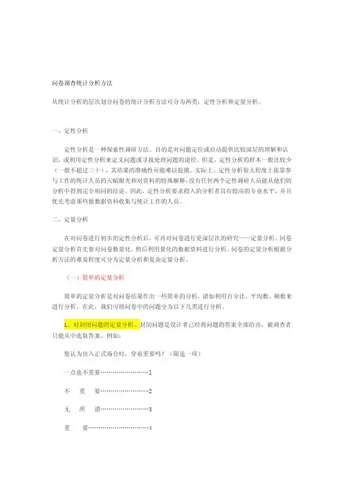问卷调查统计分析方法[整理]
