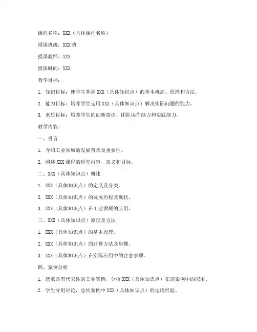 工业领域课程教案模板范文