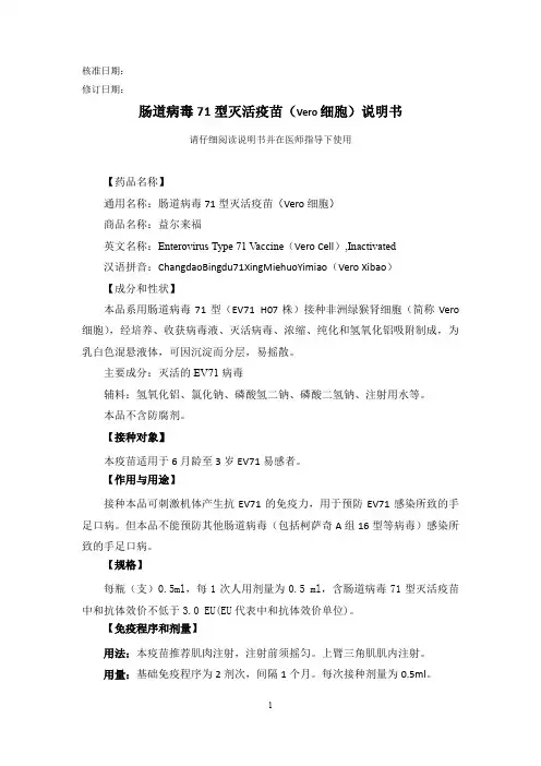 肠道病毒71型灭活疫苗(Vero细胞)说明书