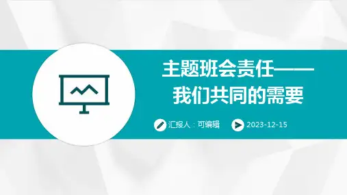 主题班会责任——我们共同的需要ppt
