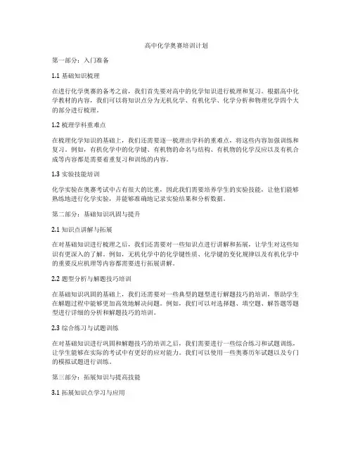 高中化学奥赛培训计划