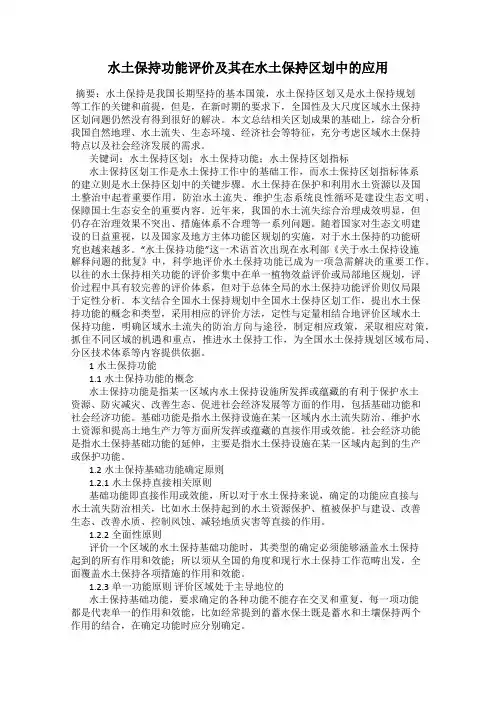 水土保持功能评价及其在水土保持区划中的应用