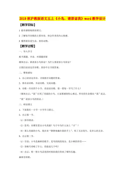 2019秋沪教版语文五上《小鸟,请原谅我》word教学设计