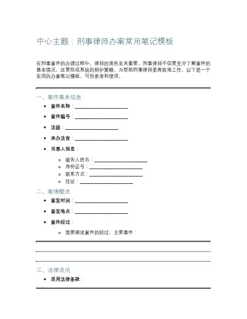 刑事律师办案常用笔记模板