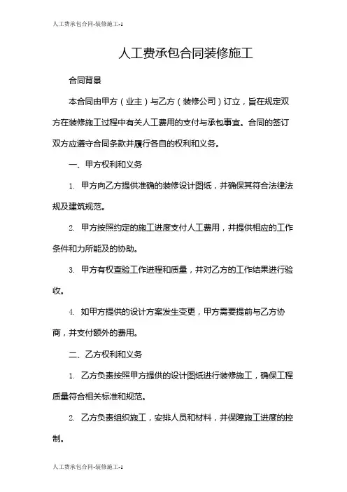 人工费承包合同-装修施工