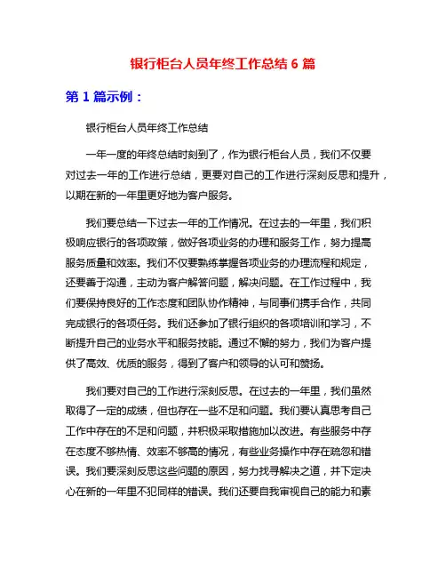 银行柜台人员年终工作总结6篇