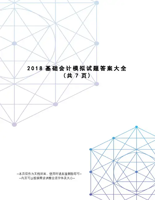 2018基础会计模拟试题答案大全