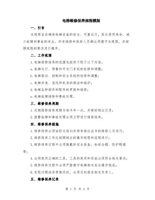 电梯维修保养规程模版