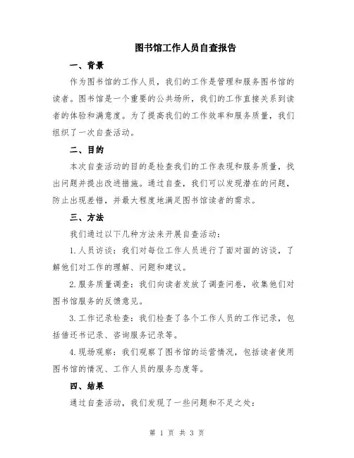 图书馆工作人员自查报告