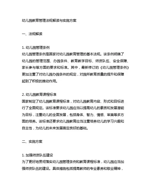 幼儿园教育管理法规解读与实施方案