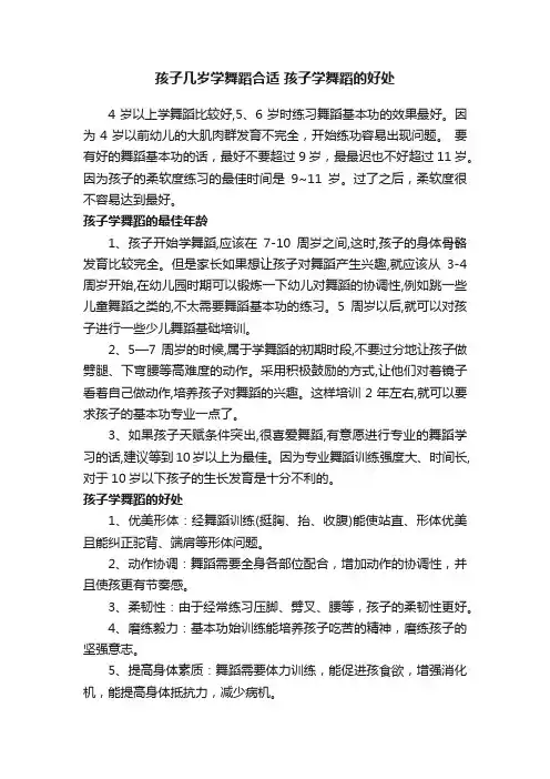 孩子几岁学舞蹈合适孩子学舞蹈的好处