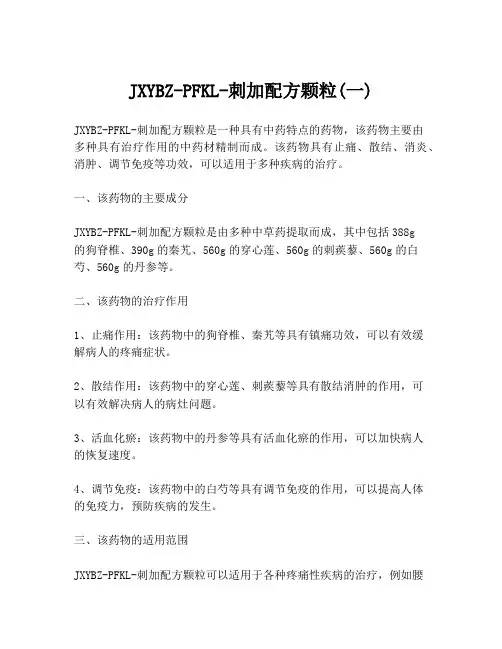 JXYBZ-PFKL-刺加配方颗粒(一)