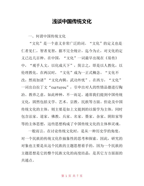 浅谈中国传统文化 